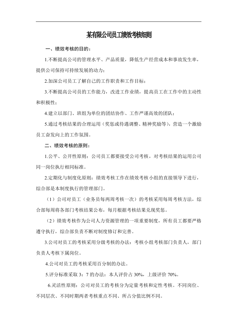 某有限公司员工绩效考核细则 - 新网知识库-新网知识库