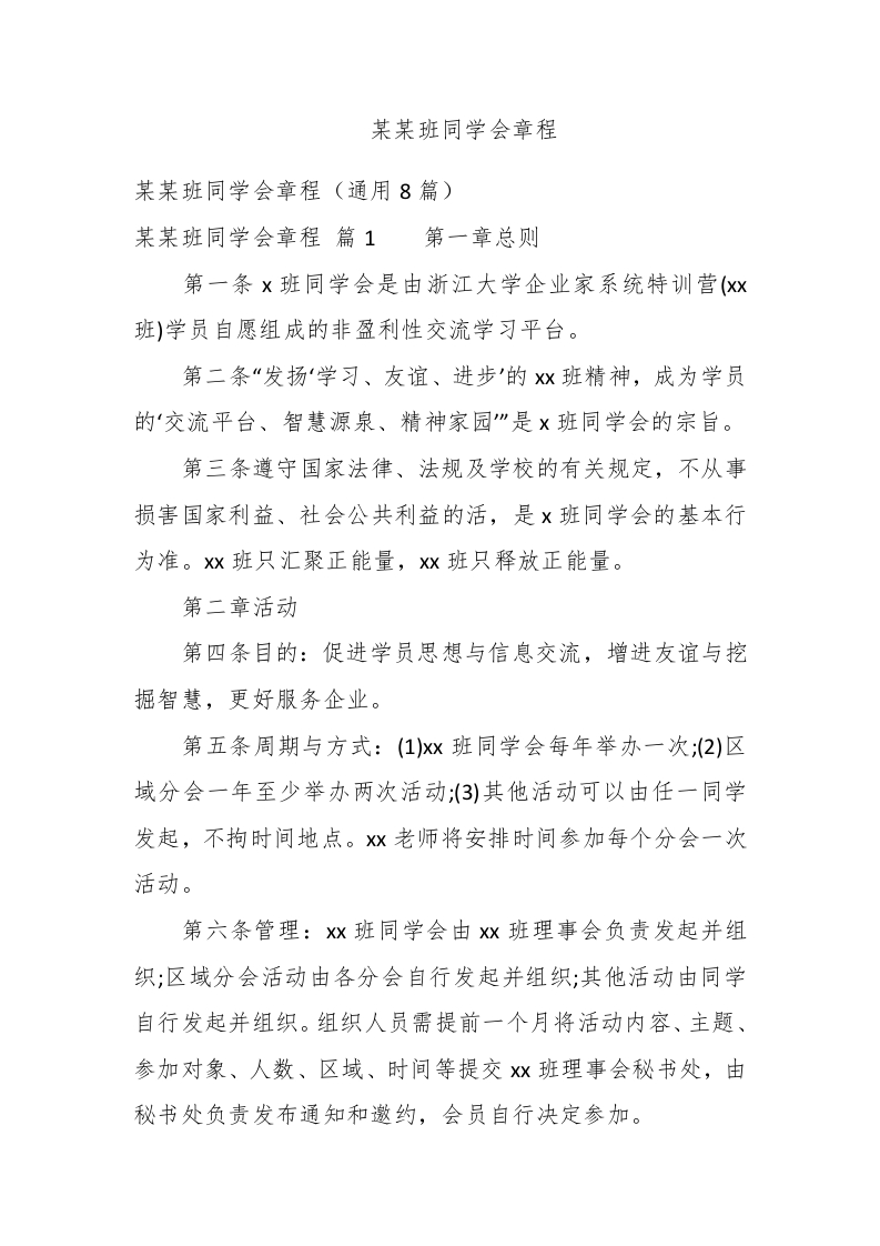 某某班同学会章程 - 新网知识库-新网知识库