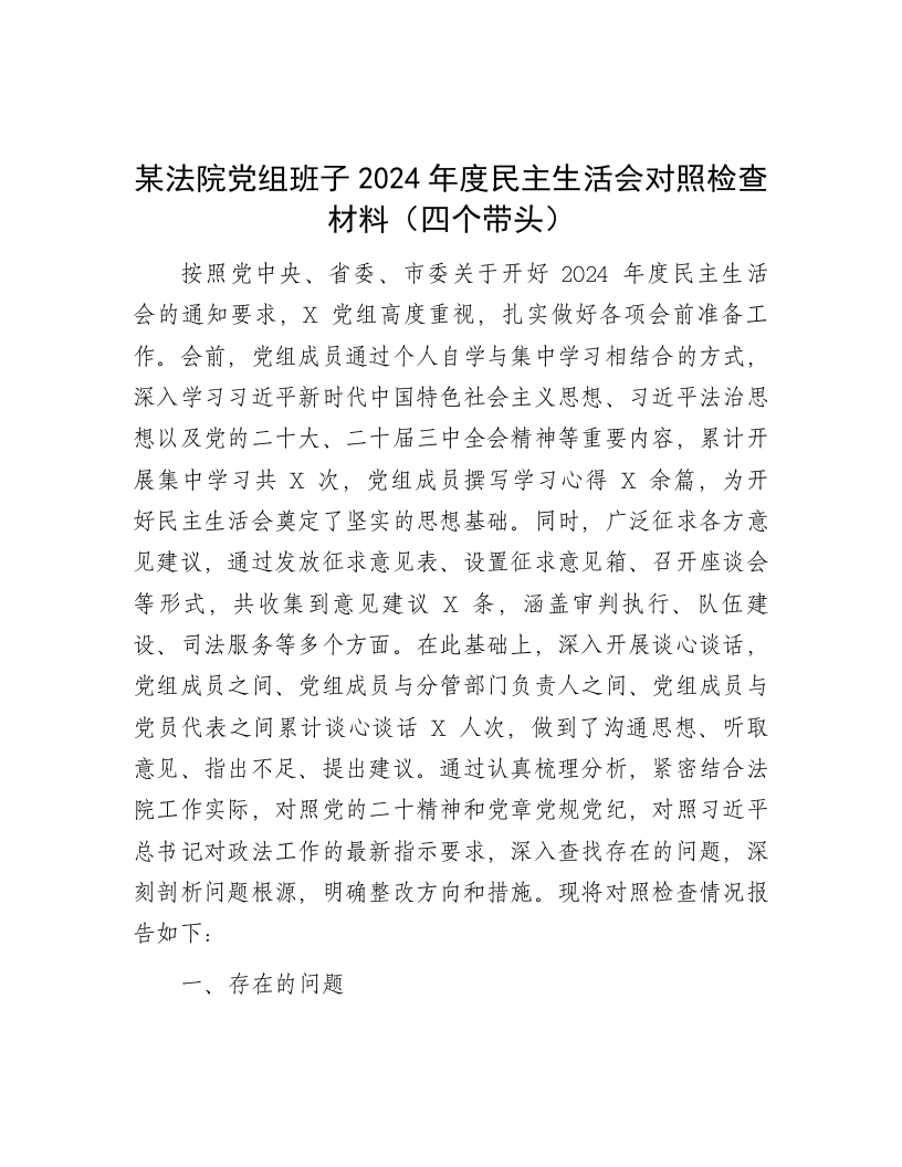 某法院党组班子2024年度民主生活会对照检查材料（四个带头） - 新网知识库-新网知识库