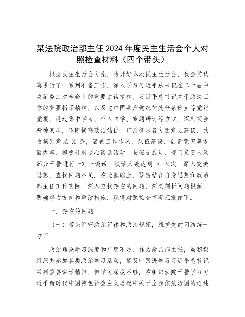某法院政治部主任2024年度民主生活会个人对照检查材料（四个带头） - 新网知识库-新网知识库