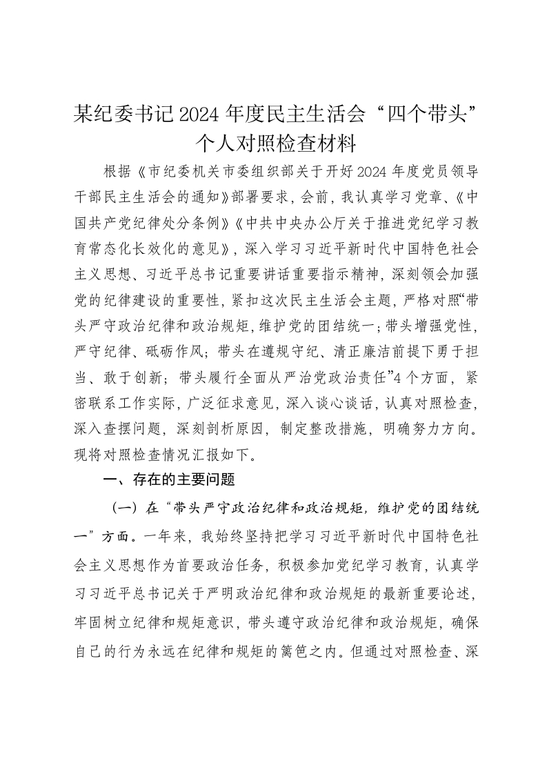 某纪委书记2024年度民主生活会个人对照检查材料（四个带头） - 新网知识库-新网知识库