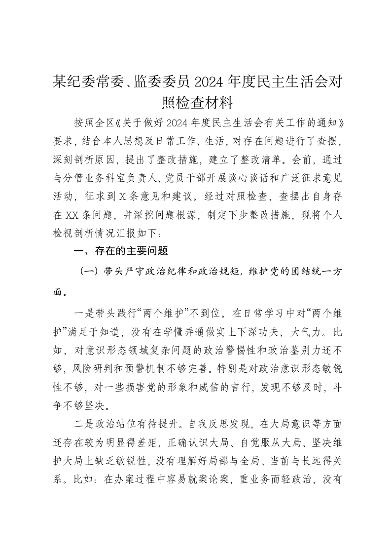某纪委常委、监委委员2024年度民主生活会对照检查材料（四个带头) - 新网知识库-新网知识库
