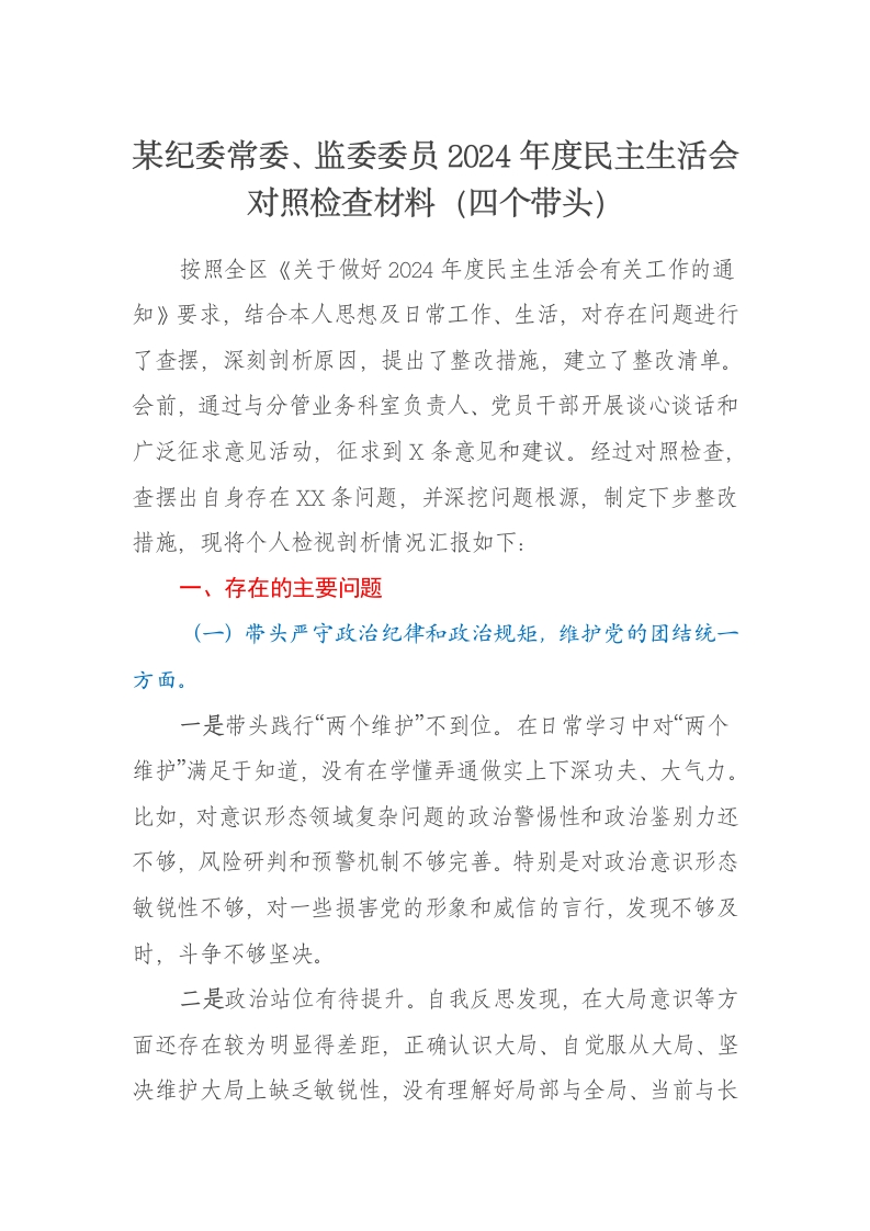 某纪委常委、监委委员2024年度民主生活会对照检查材料（四个带头） - 新网知识库-新网知识库
