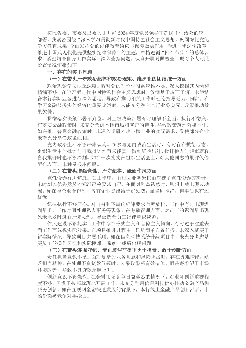 某银行党委委员、副行长2024年度民主生活会个人对照检视发言材料 - 新网知识库-新网知识库