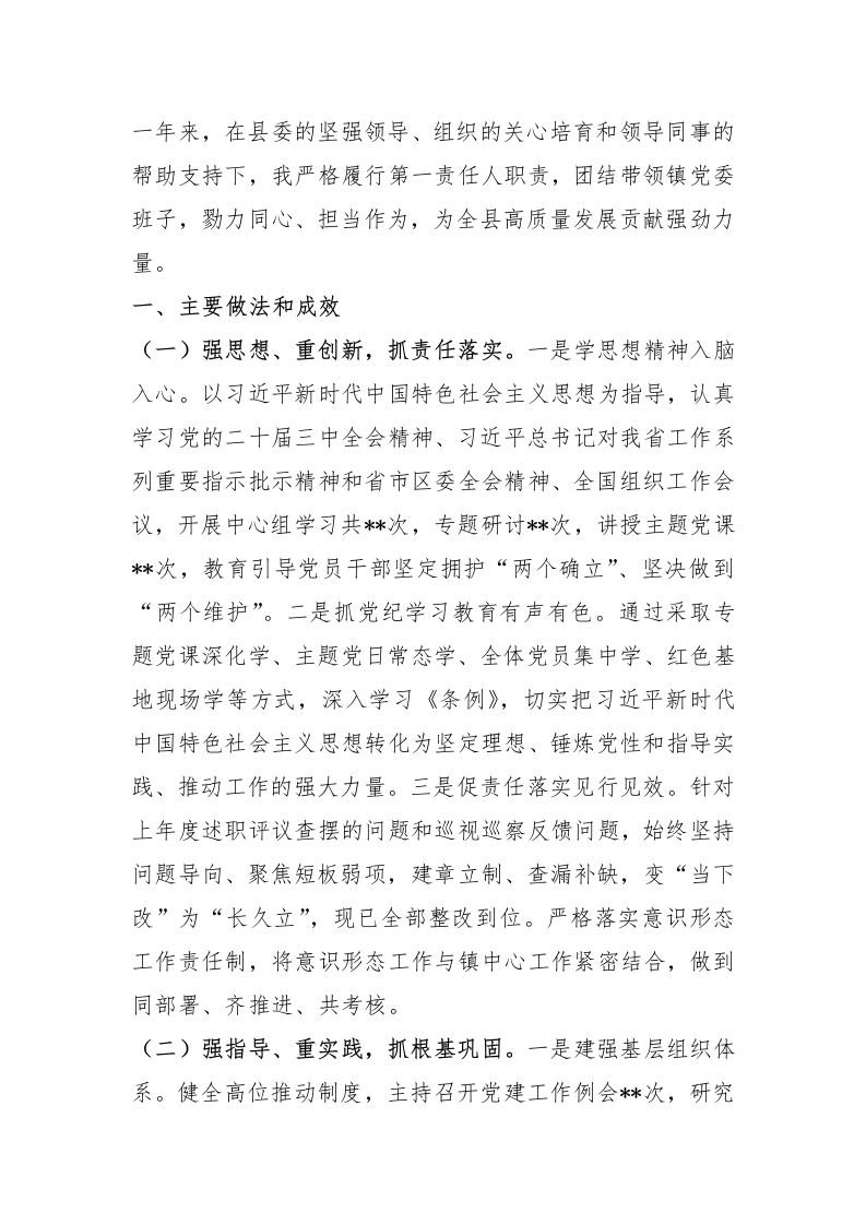 某镇党委书记2024年度抓基层党建工作述职报告-新网知识库