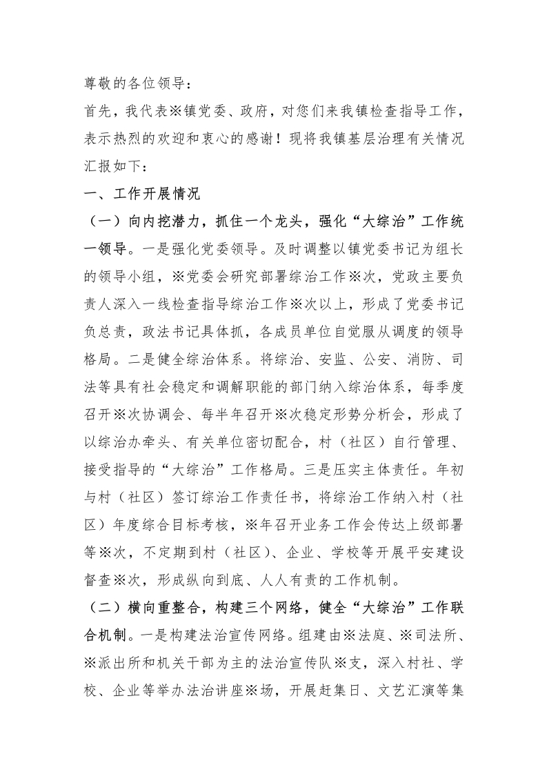 某镇基层治理工作调研汇报材料 - 新网知识库-新网知识库