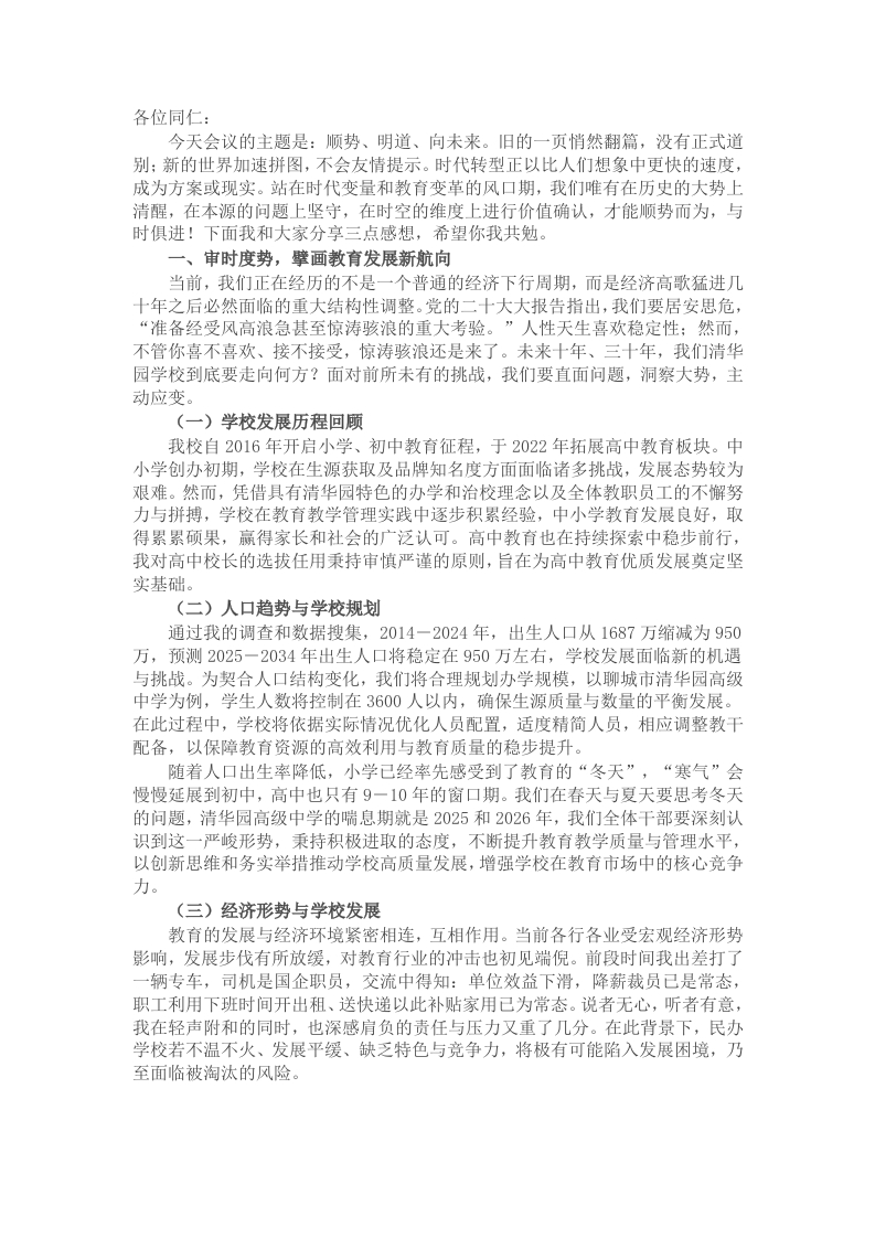 某高校董事长在全体教育干部会议上的讲话 - 新网知识库-新网知识库