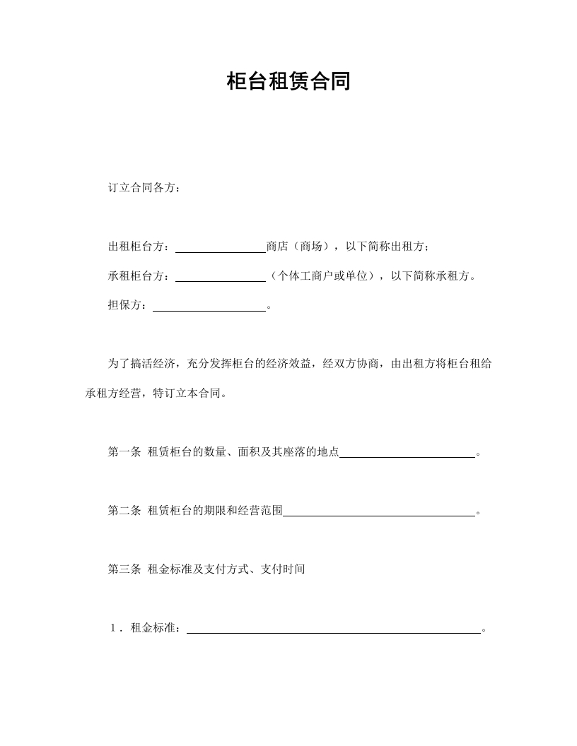 柜台租赁合同 - 新网知识库-新网知识库