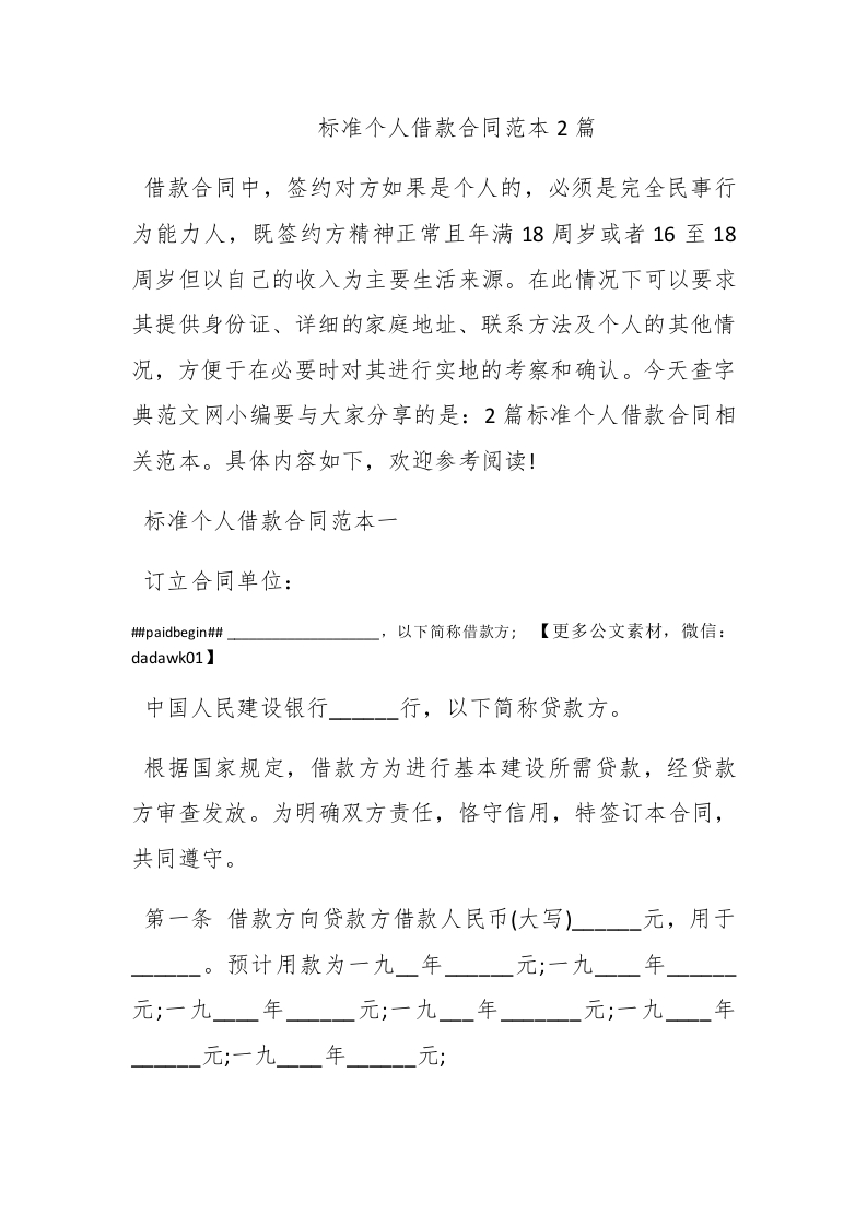 标准个人借款合同范本2篇 - 新网知识库-新网知识库