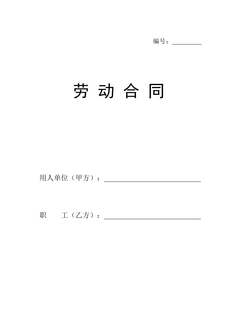 标准劳动合同 - 新网知识库-新网知识库