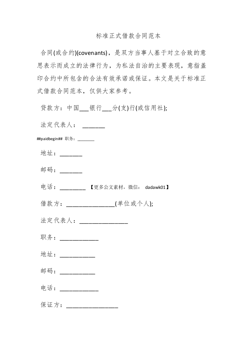 标准正式借款合同范本-新网知识库
