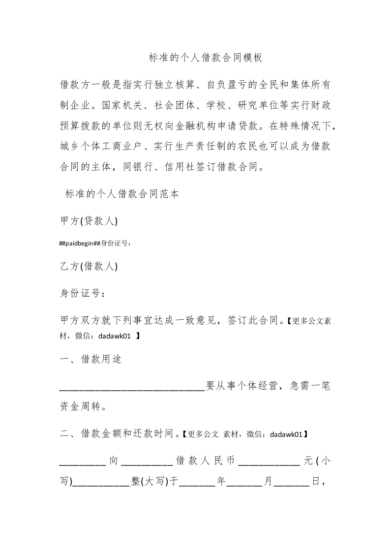 标准的个人借款合同模板-新网知识库
