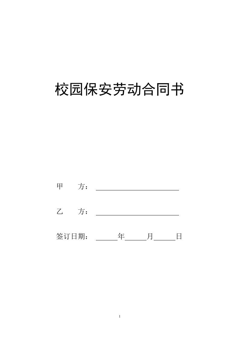 校园保安劳动合同书 - 新网知识库-新网知识库