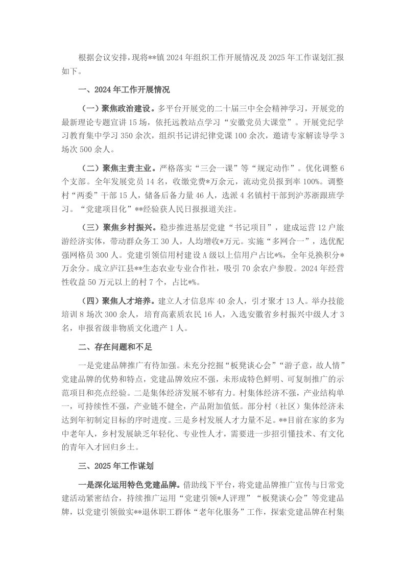 根据会议安排，现将镇2024年组织工作开展情况及2025年工作谋划汇报如下。 - 新网知识库-新网知识库