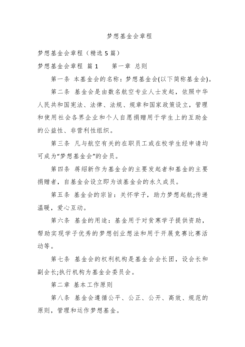 梦想基金会章程 - 新网知识库-新网知识库