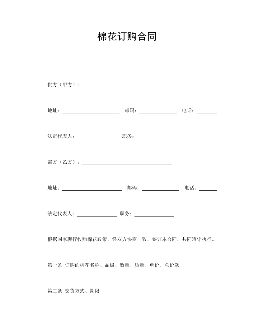 棉花订购合同 - 新网知识库-新网知识库