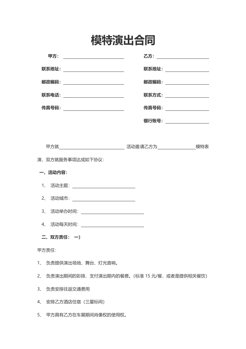 模特演出合同 - 新网知识库-新网知识库