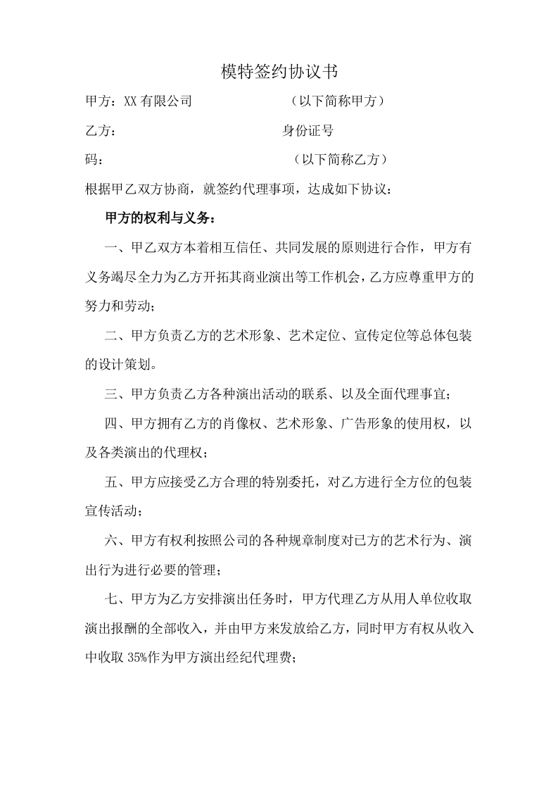 模特签约协议书) - 新网知识库-新网知识库