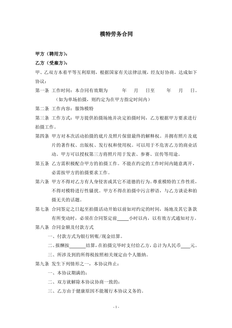 模特签约合同(对个人) - 新网知识库-新网知识库