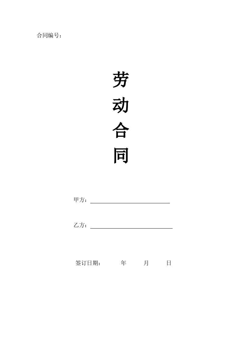 正式员工劳动合同样本 - 新网知识库-新网知识库