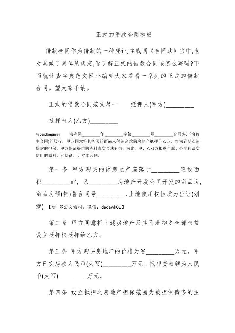 正式的借款合同模板 - 新网知识库-新网知识库