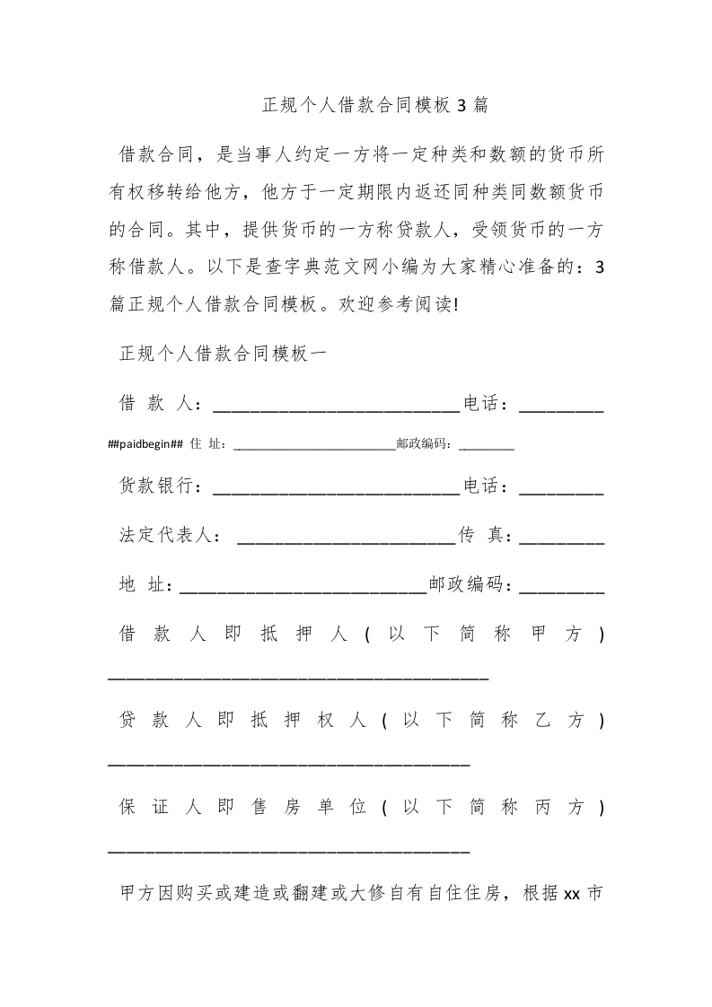 正规个人借款合同模板3篇 - 新网知识库-新网知识库
