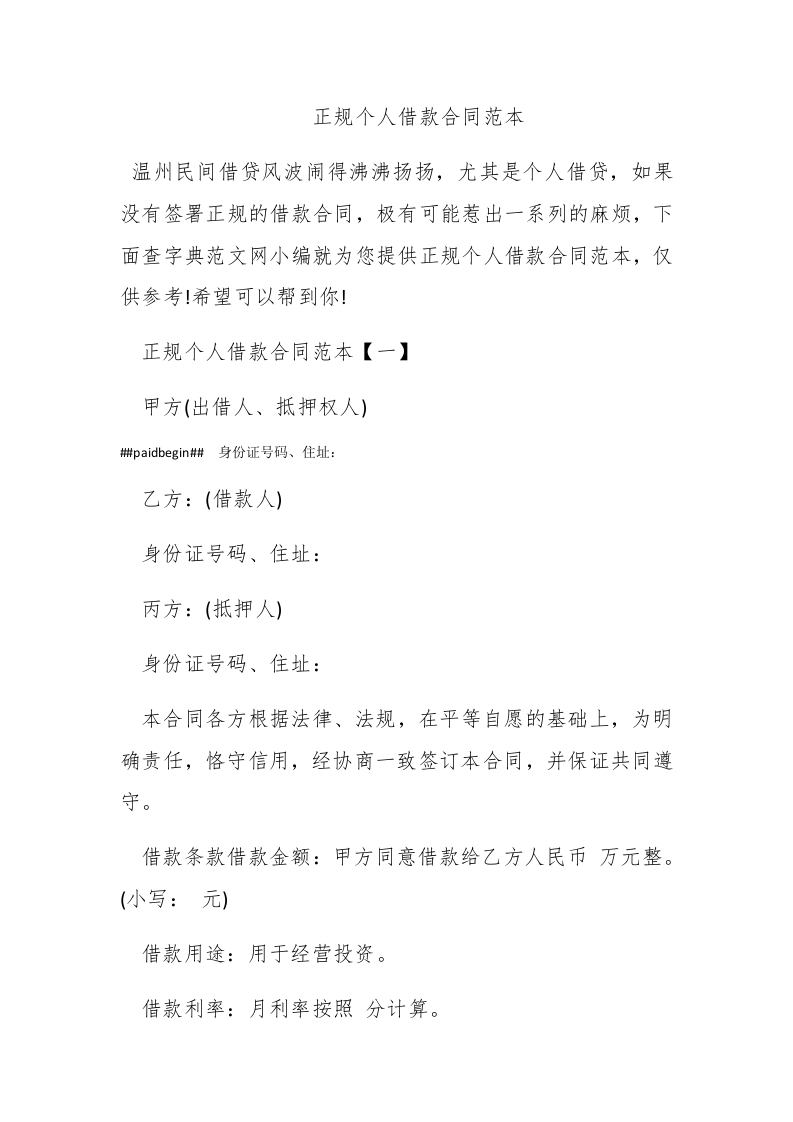 正规个人借款合同范本 - 新网知识库-新网知识库