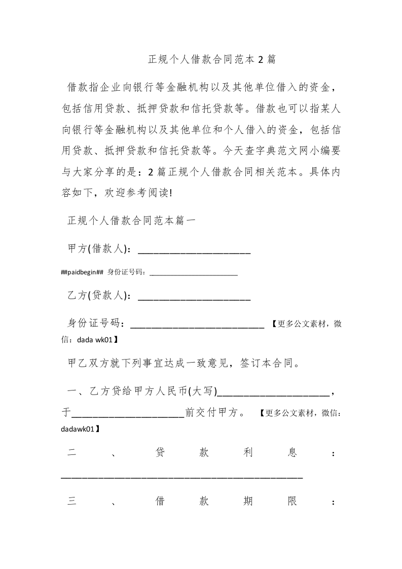 正规个人借款合同范本2篇 - 新网知识库-新网知识库