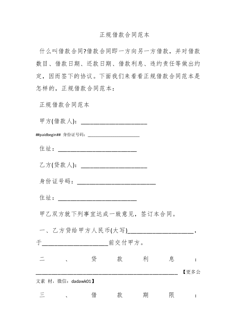 正规借款合同范本 - 新网知识库-新网知识库