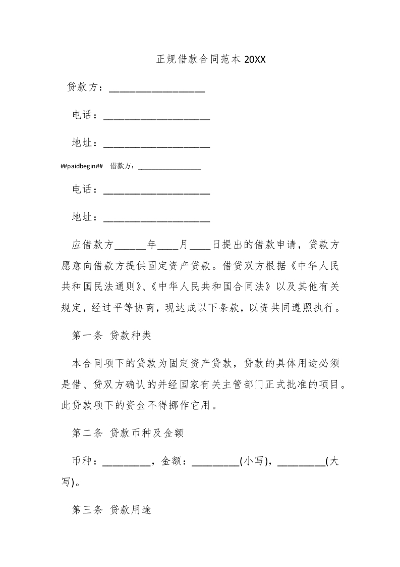 正规借款合同范本2016 - 新网知识库-新网知识库