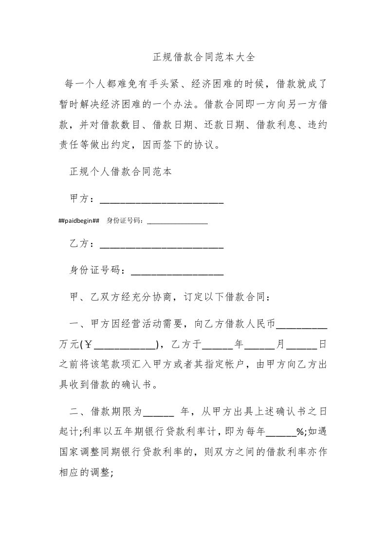 正规借款合同范本大全 - 新网知识库-新网知识库