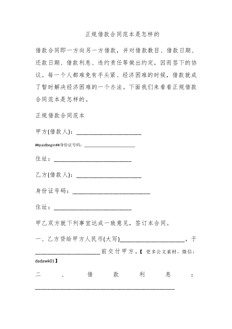 正规借款合同范本是怎样的 - 新网知识库-新网知识库