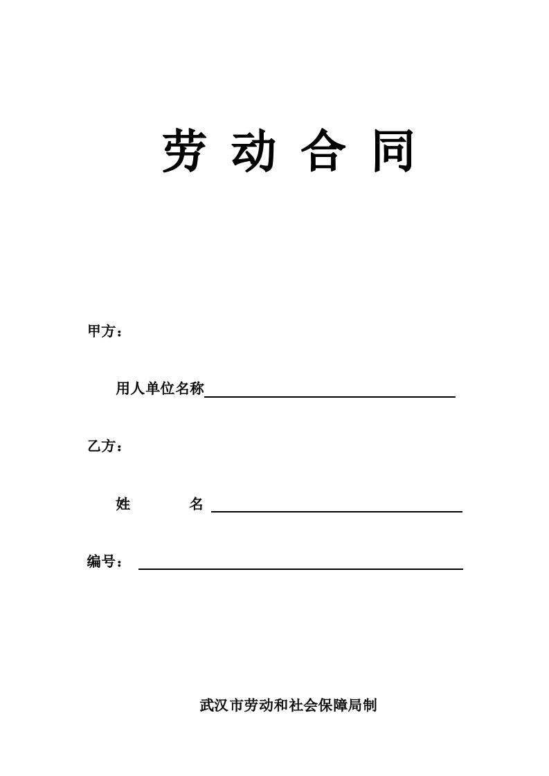 武汉劳动合同 - 新网知识库-新网知识库