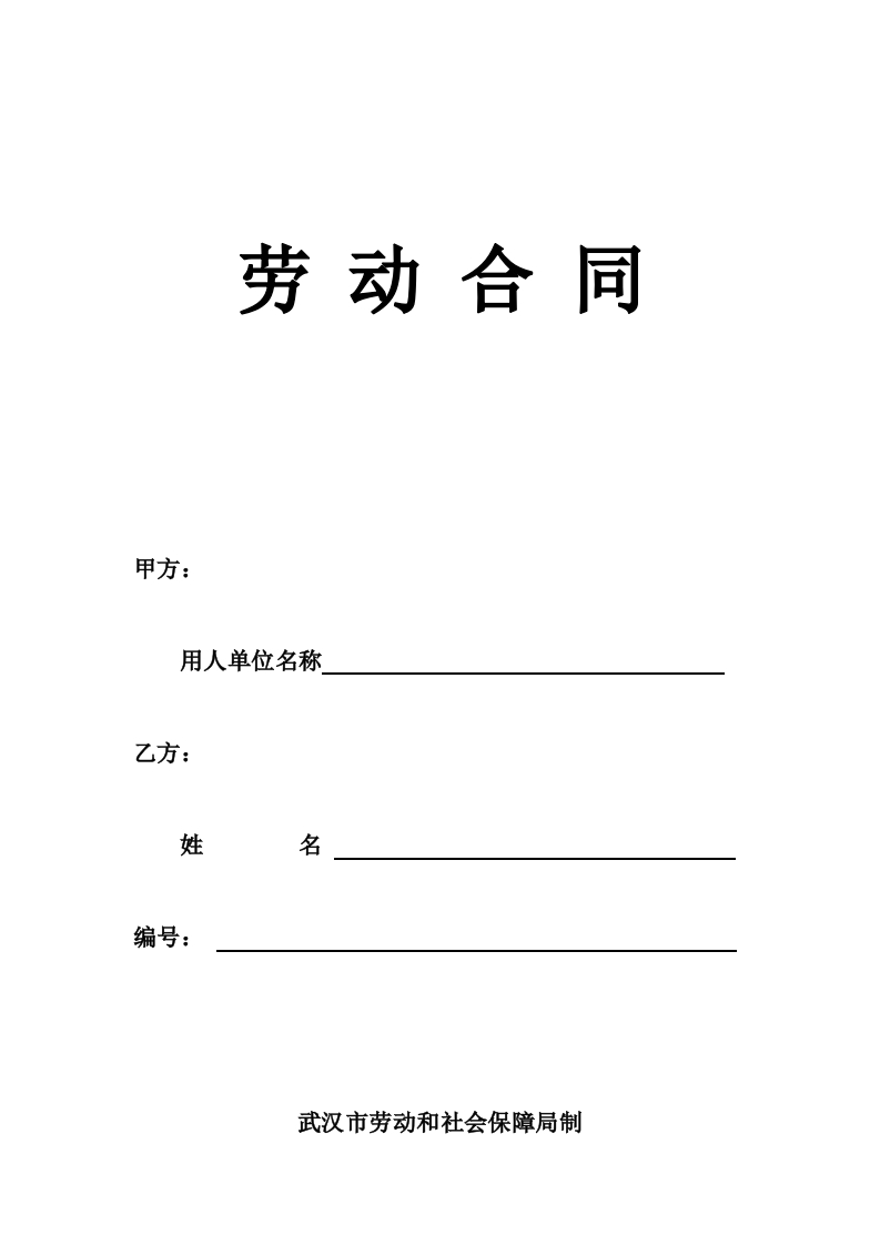 武汉劳动合同-社保局版本 - 新网知识库-新网知识库