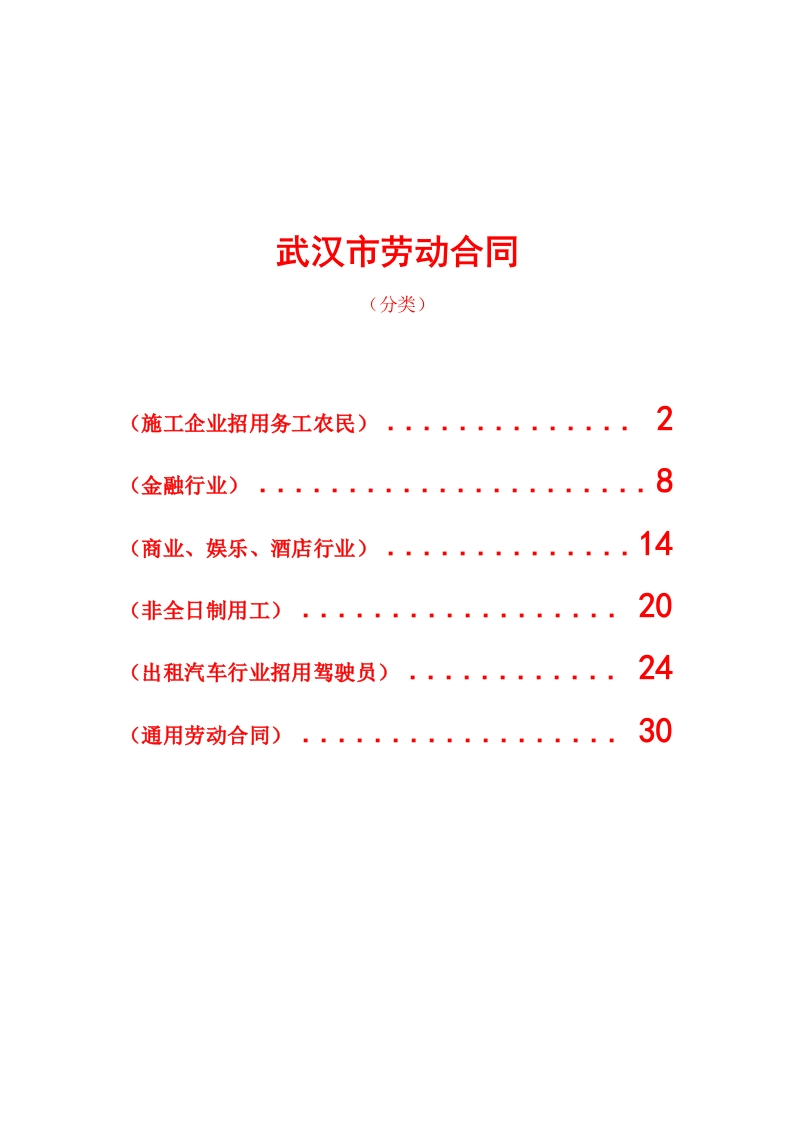 武汉市劳动合同(分六类) - 新网知识库-新网知识库