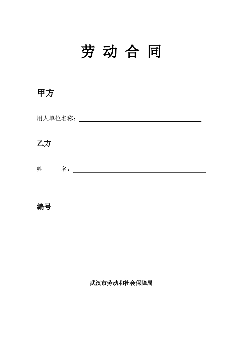 武汉市新版劳动合同 - 新网知识库-新网知识库