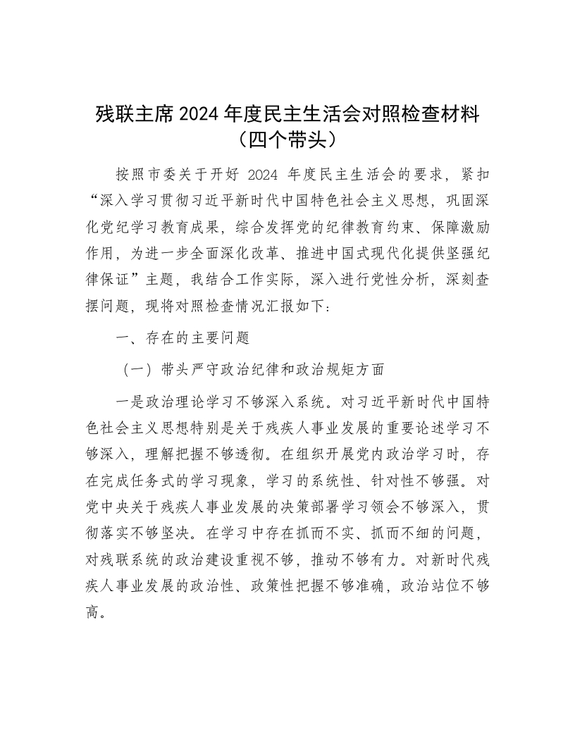 残联主席2024年度民主生活会对照检查材料（四个带头） - 新网知识库-新网知识库