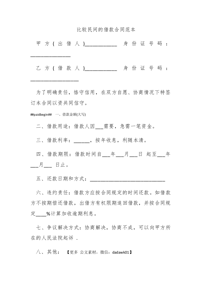 比较民间的借款合同范本 - 新网知识库-新网知识库