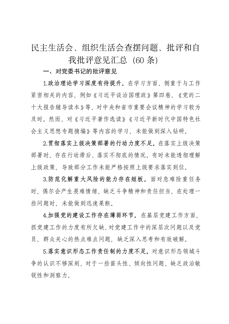 民主生活会、组织生活会查摆问题、批评和自我批评意见汇总（60条） - 新网知识库-新网知识库