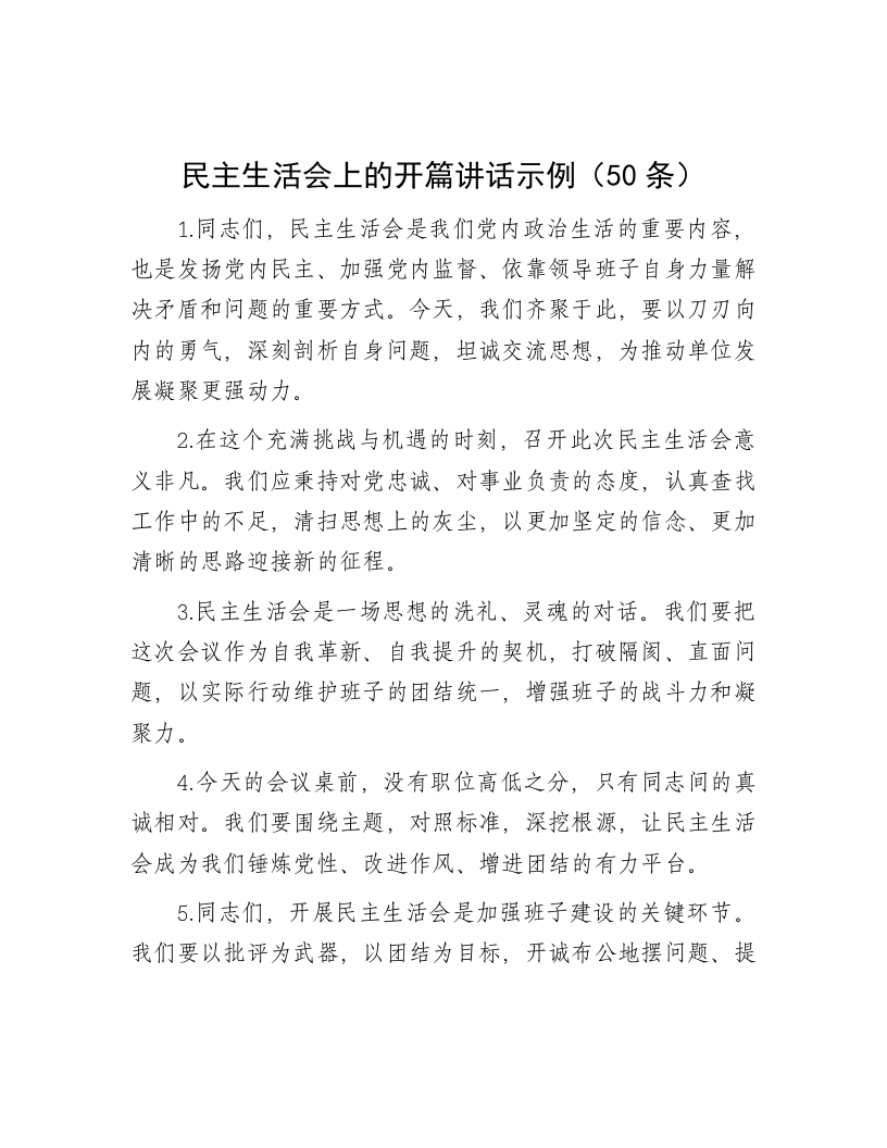 民主生活会上的开篇讲话示例（50条） - 新网知识库-新网知识库