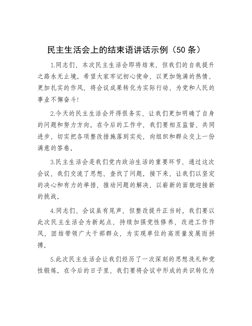 民主生活会上的结束语讲话示例（50条） - 新网知识库-新网知识库