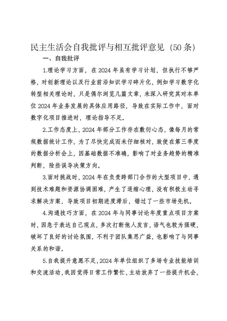 民主生活会自我批评与相互批评意见（50条） - 新网知识库-新网知识库