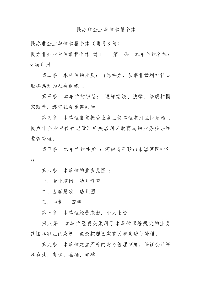 民办非企业单位章程个体 - 新网知识库-新网知识库