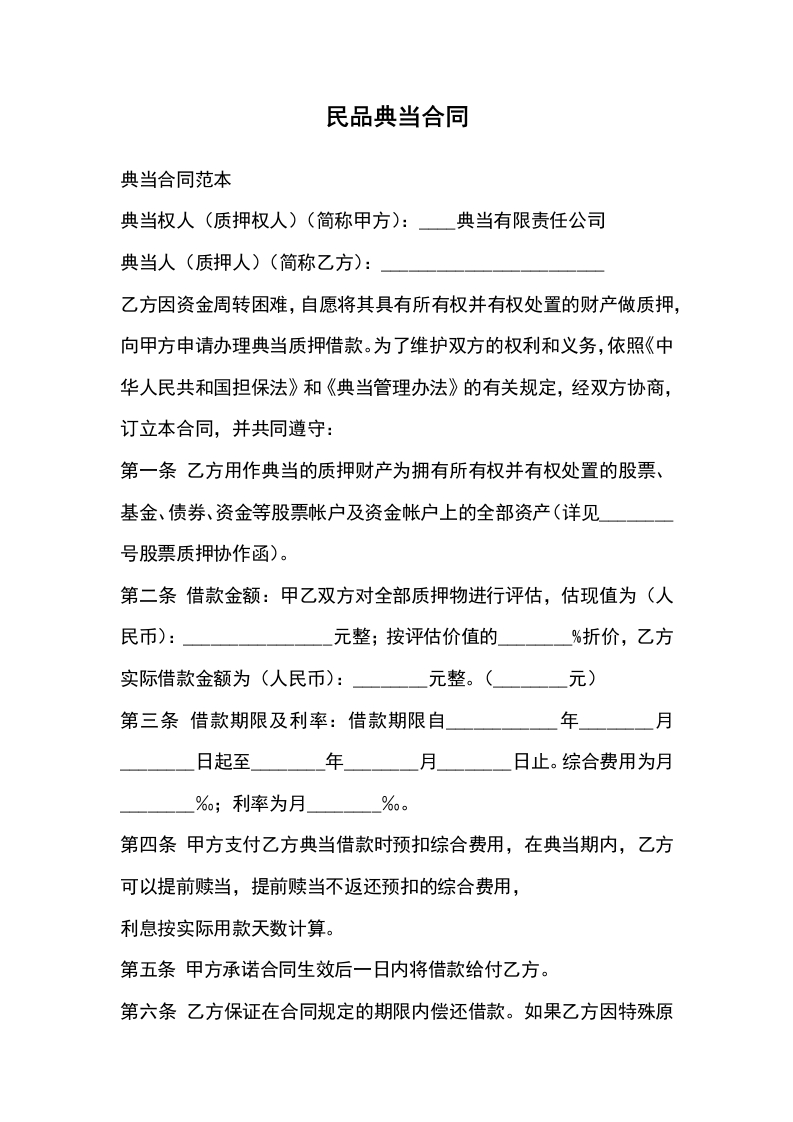 民品典当合同 - 新网知识库-新网知识库