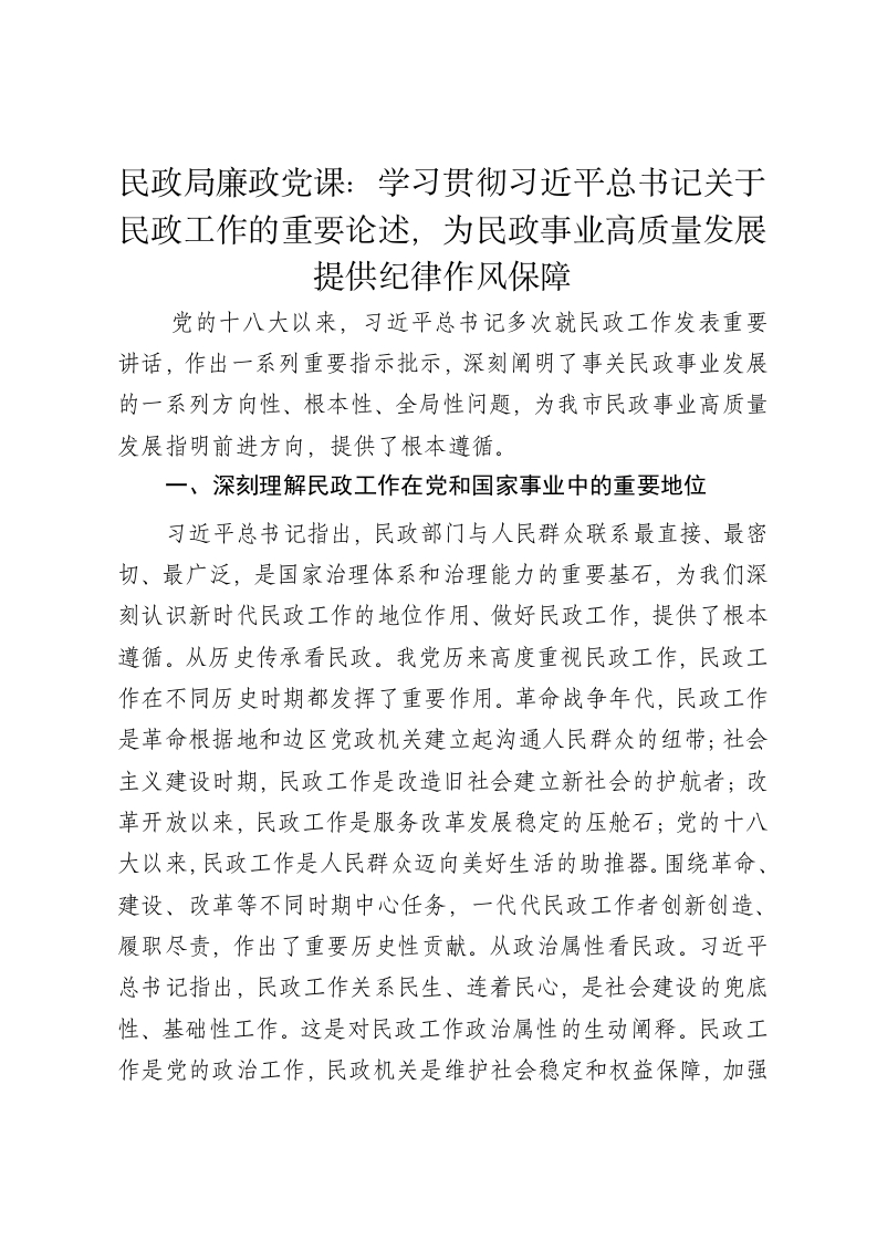 民政局廉政党课讲稿：学习贯彻习近平总书记关于民政工作的重要论述，为民政事业高质量发展提供纪律作风保障 - 新网知识库-新网知识库