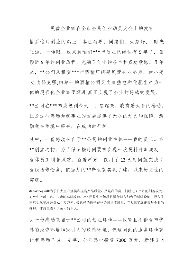 民营企业家在全市全民创业动员大会上的发言 - 新网知识库-新网知识库