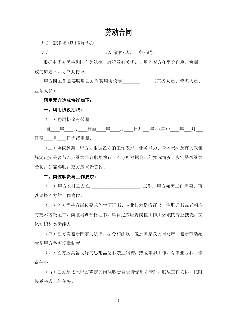 民营医院职工劳动合同 - 新网知识库-新网知识库