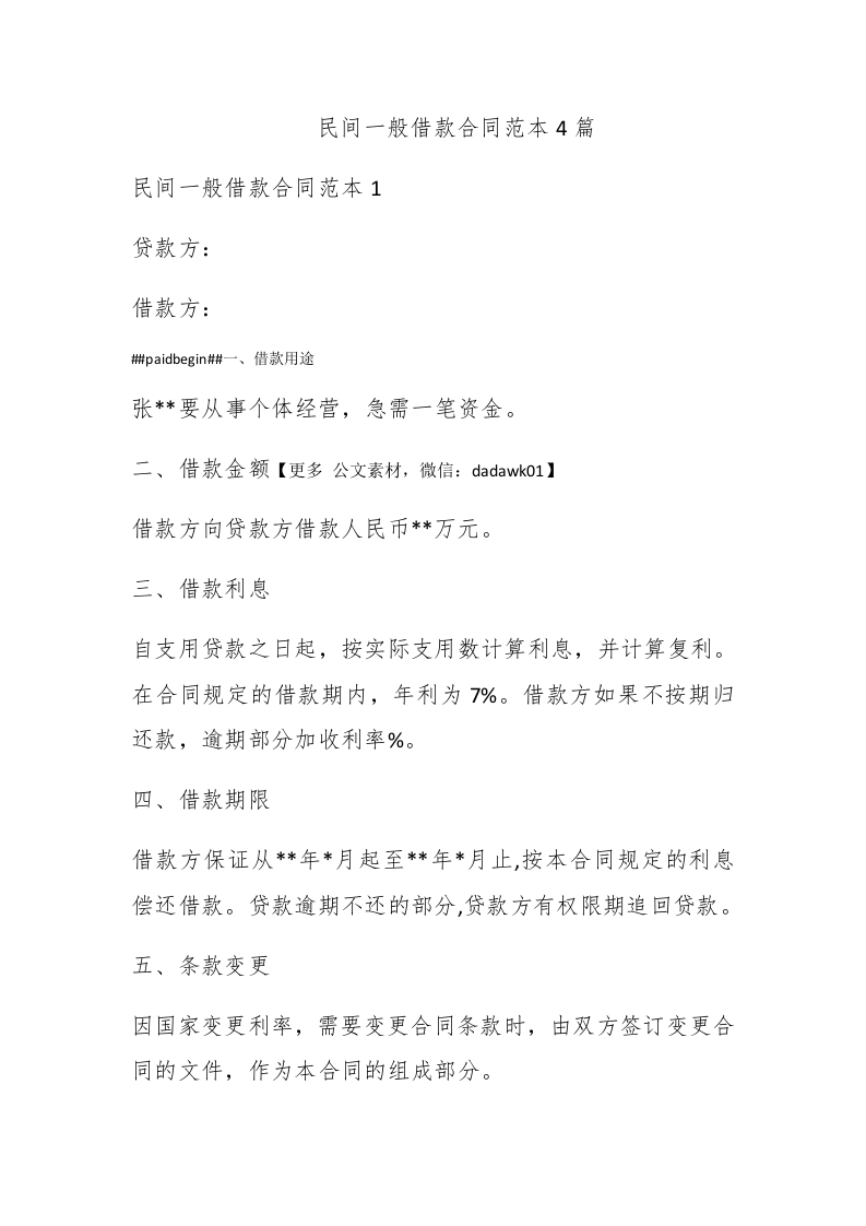 民间一般借款合同范本4篇 - 新网知识库-新网知识库