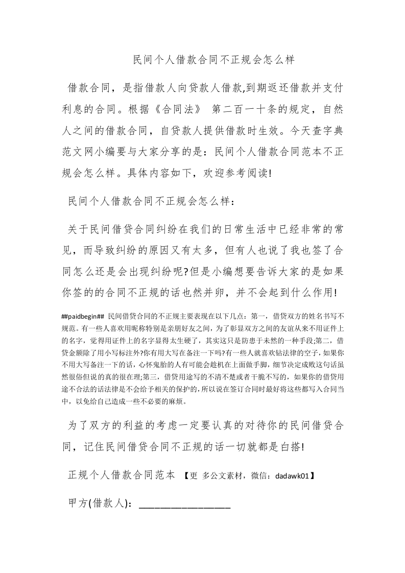民间个人借款合同不正规会怎么样 - 新网知识库-新网知识库