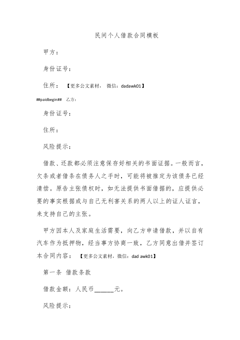 民间个人借款合同模板 - 新网知识库-新网知识库